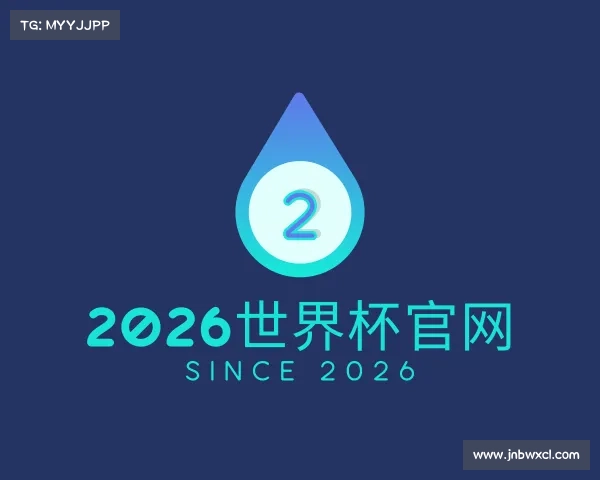 关于2026世界杯官网