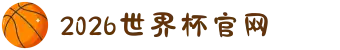 2026年国际足联世界杯(第23届国际足联世界杯)- 官方网站